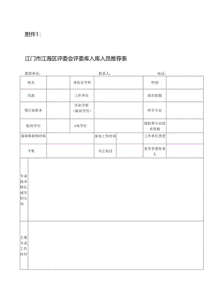 江门市 评委会评委库入库人员推荐表.docx