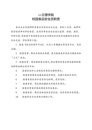 校园食品安全员职责（2022年XX文理学院）.docx