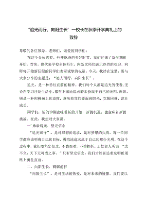 校长在秋季开学典礼上的致辞----“追光而行向阳生长”.docx
