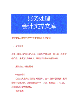 做账实操-潜水产品生产企业的账务处理实例.docx