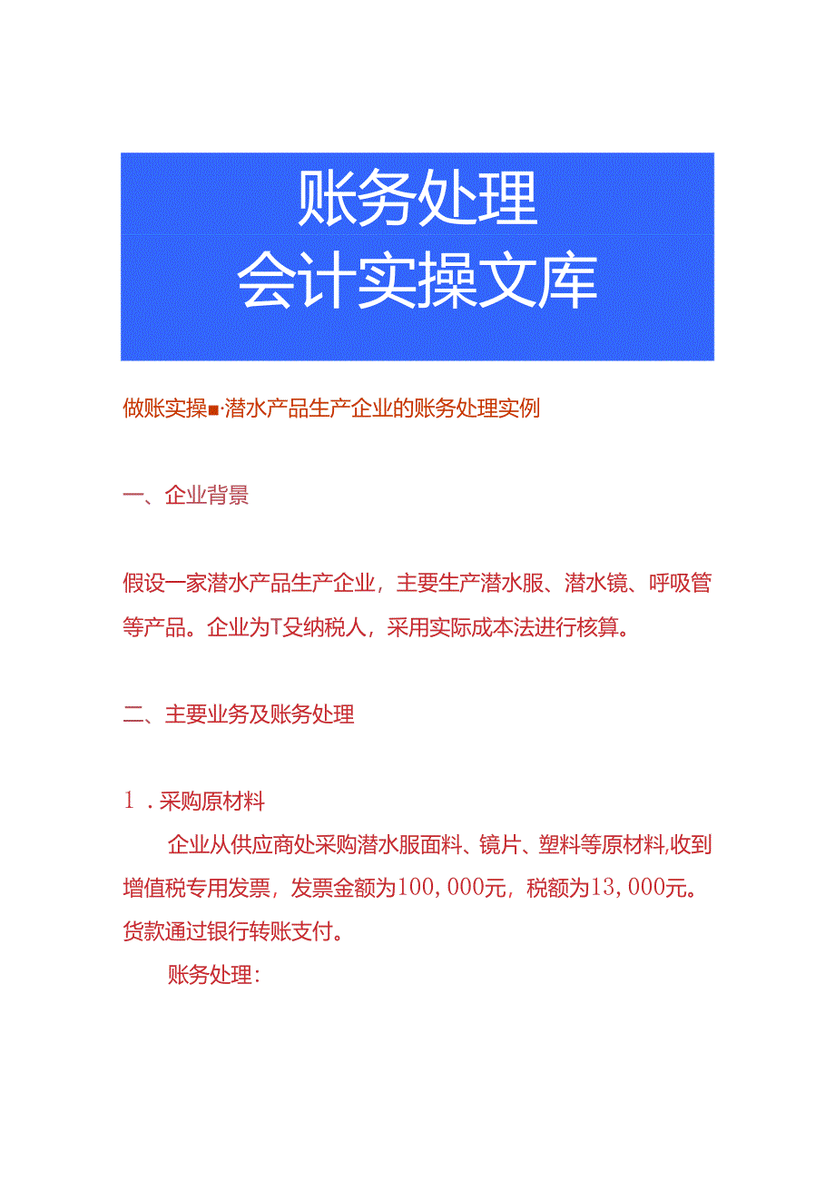 做账实操-潜水产品生产企业的账务处理实例.docx_第1页