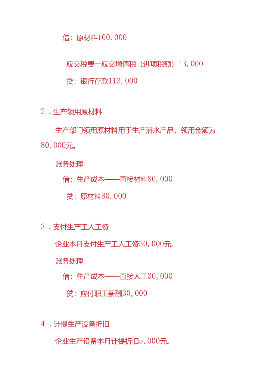做账实操-潜水产品生产企业的账务处理实例.docx_第2页