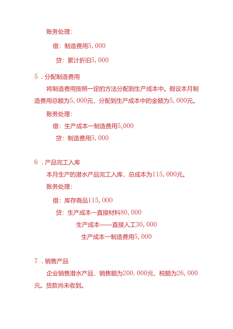 做账实操-潜水产品生产企业的账务处理实例.docx_第3页