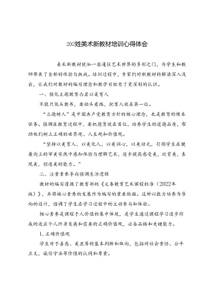 2024年美术新教材培训心得体会.docx