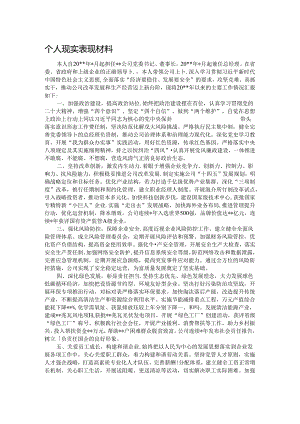 个人现实表现材料.docx