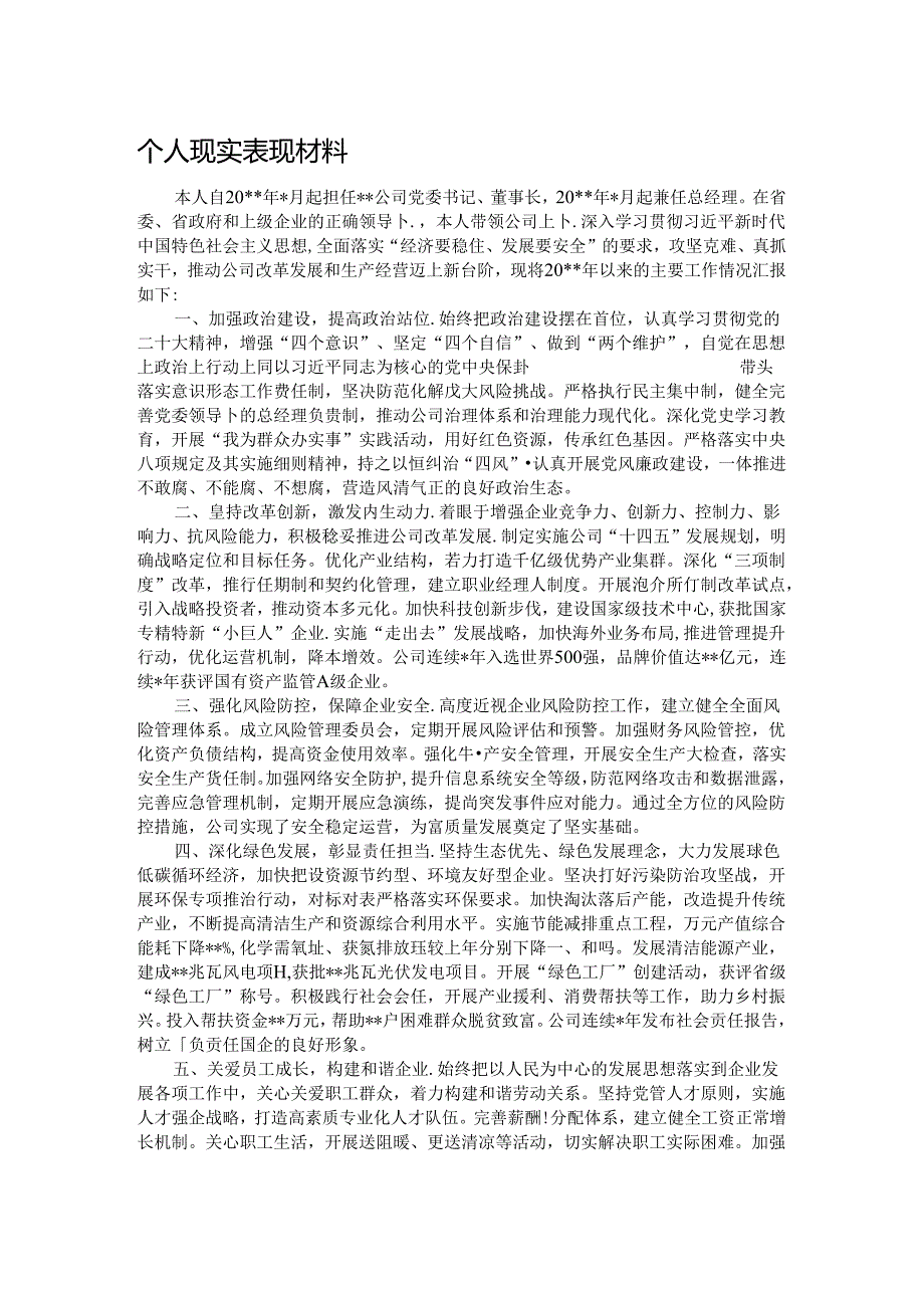 个人现实表现材料.docx_第1页