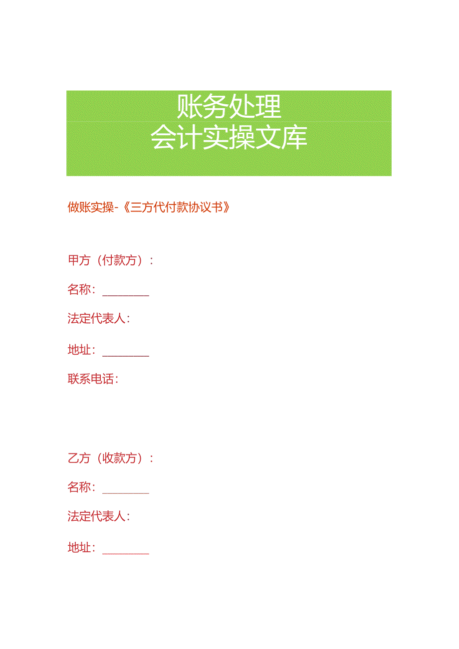 做账实操-《三方代付款协议书》.docx_第1页