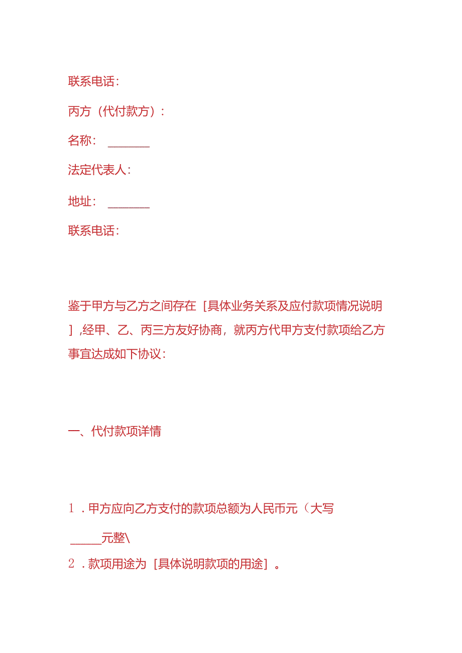 做账实操-《三方代付款协议书》.docx_第2页