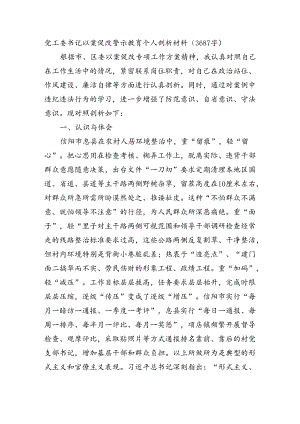党工委书记以案促改警示教育个人剖析材料（3687字）.docx