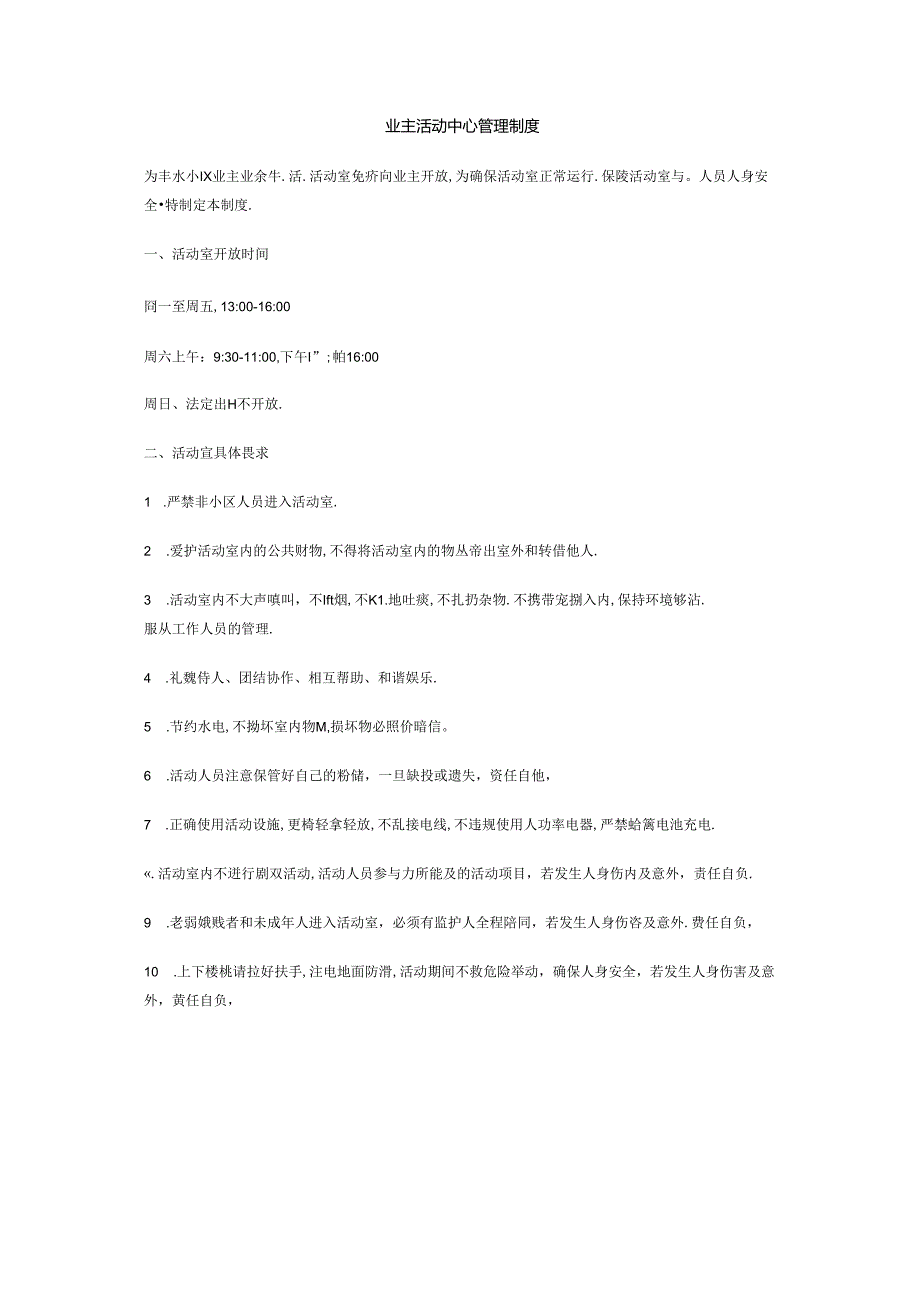 业主活动中心管理制度.docx_第1页