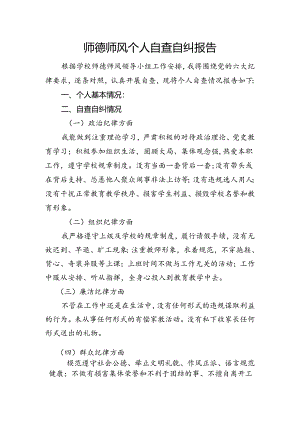 师德师风自查自纠报告 -.docx