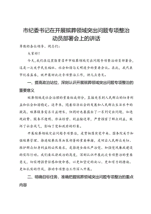 市纪委书记在开展殡葬领域突出问题专项整治动员部署会上的讲话.docx