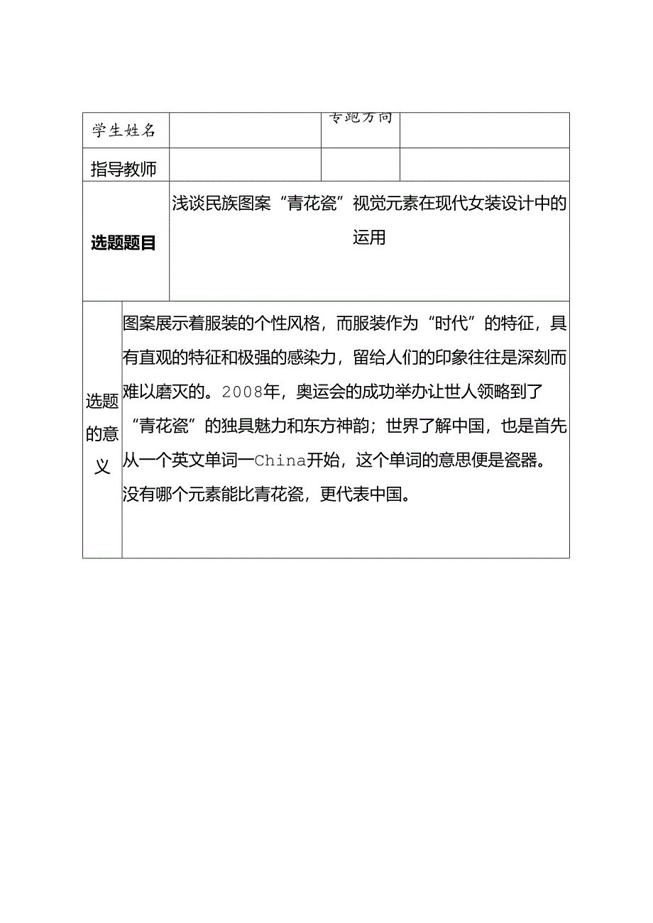 浅谈民族图案“青花瓷”视觉元素在现代女装设计中的运用分析研究 开题报告.docx_第1页