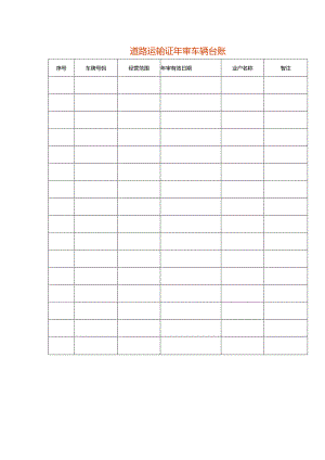 道路运输证年审车辆台账.docx
