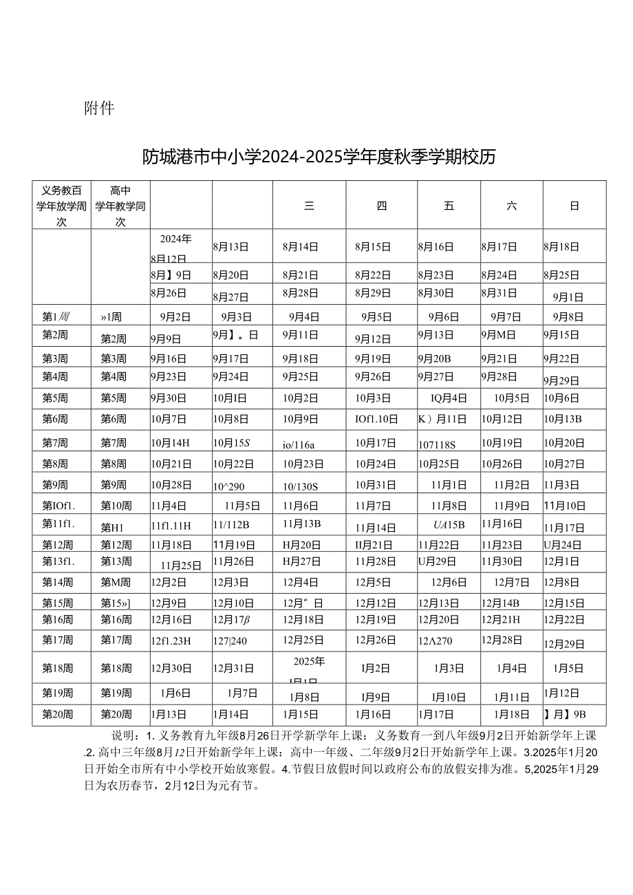 防城港市中小学2024-2025学年度校历.docx_第1页