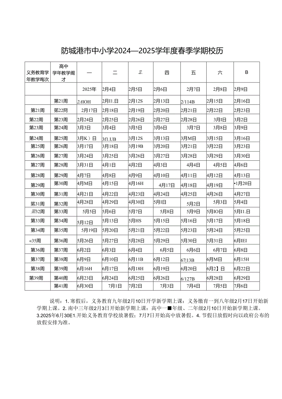 防城港市中小学2024-2025学年度校历.docx_第2页