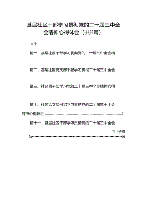 （11篇）基层社区干部学习贯彻党的二十届三中全会精神心得体会（精编版）.docx
