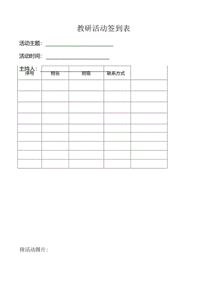 教研活动签到表.docx