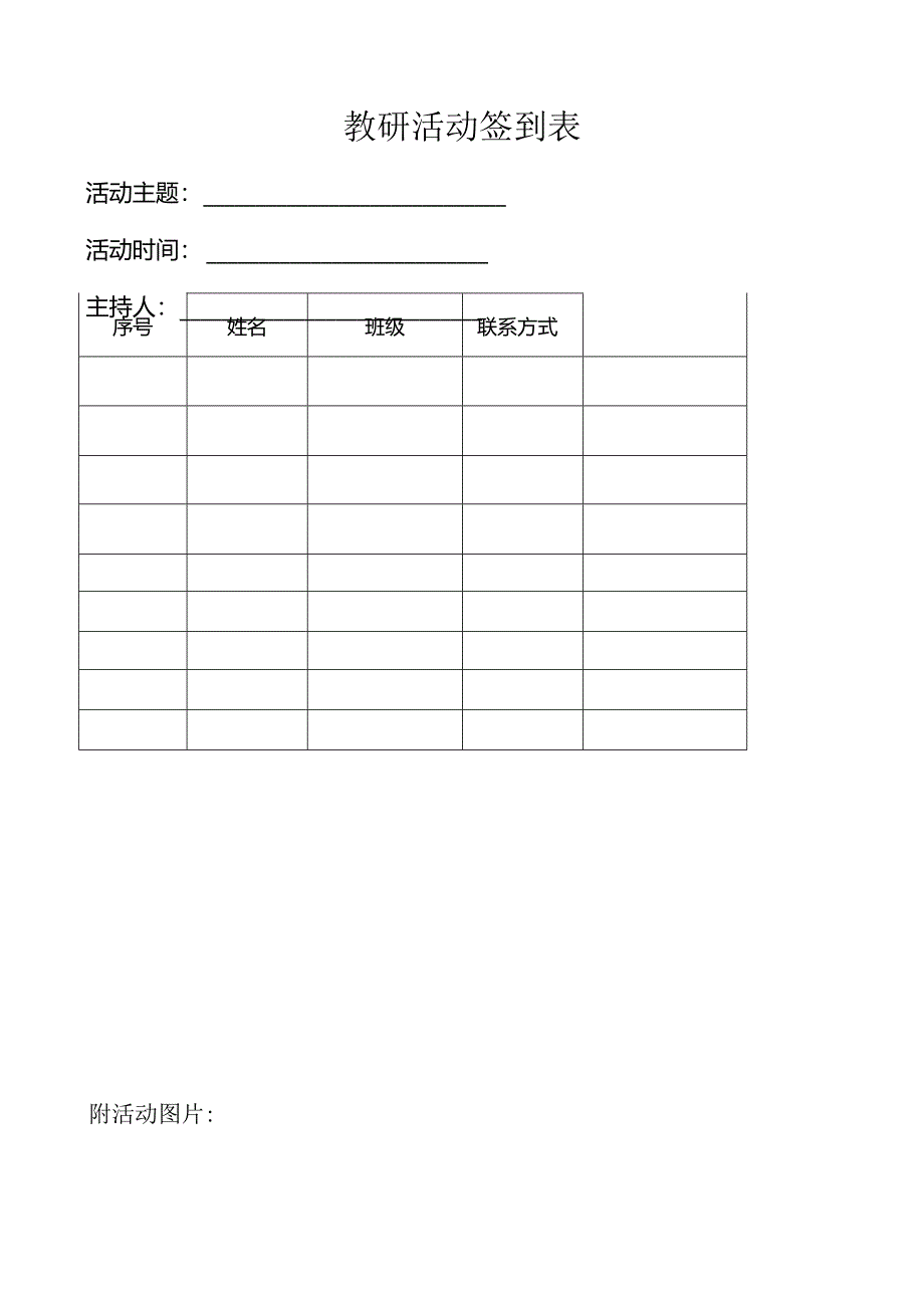 教研活动签到表.docx_第1页