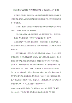 家庭跟进式分级护理对居家帕金森病病人的影响.docx
