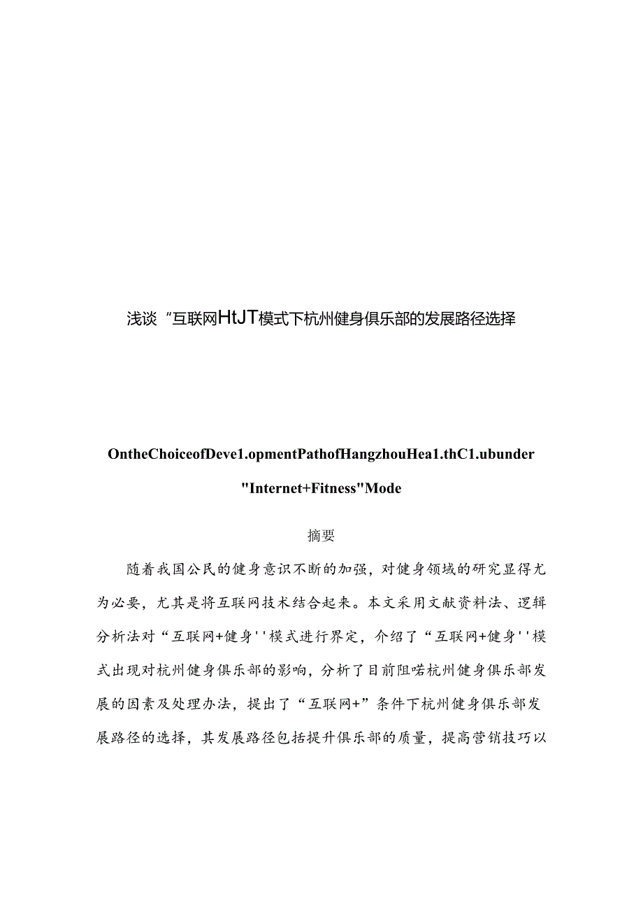 浅谈“互联网+健身”模式下杭州健身俱乐部的发展路径选择分析研究 计算机科学与专业.docx_第1页