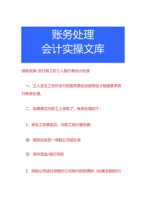 做账实操-支付施工的工人医疗费会计处理.docx