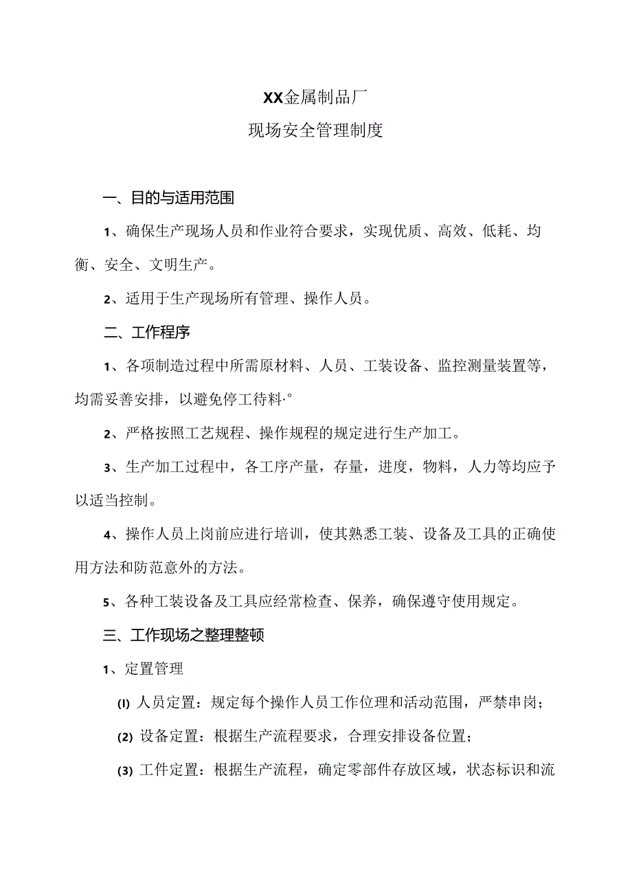 XX金属制品厂现场安全管理制度（2024年）.docx_第1页