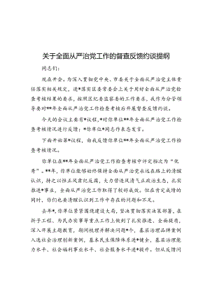 关于全面从严治党工作的督查反馈约谈提纲.docx