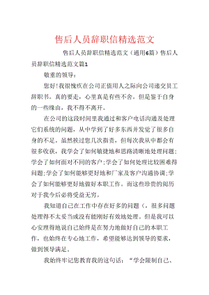 售后人员辞职信精选范文.docx
