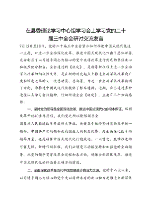 在县委理论学习中心组学习会上学习党的二十届三中全会研讨交流发言.docx