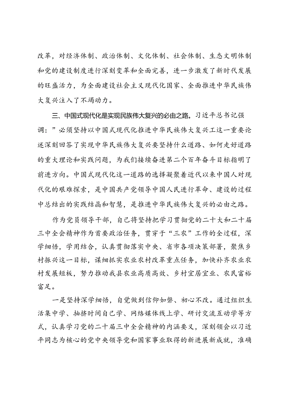 在县委理论学习中心组学习会上学习党的二十届三中全会研讨交流发言.docx_第2页