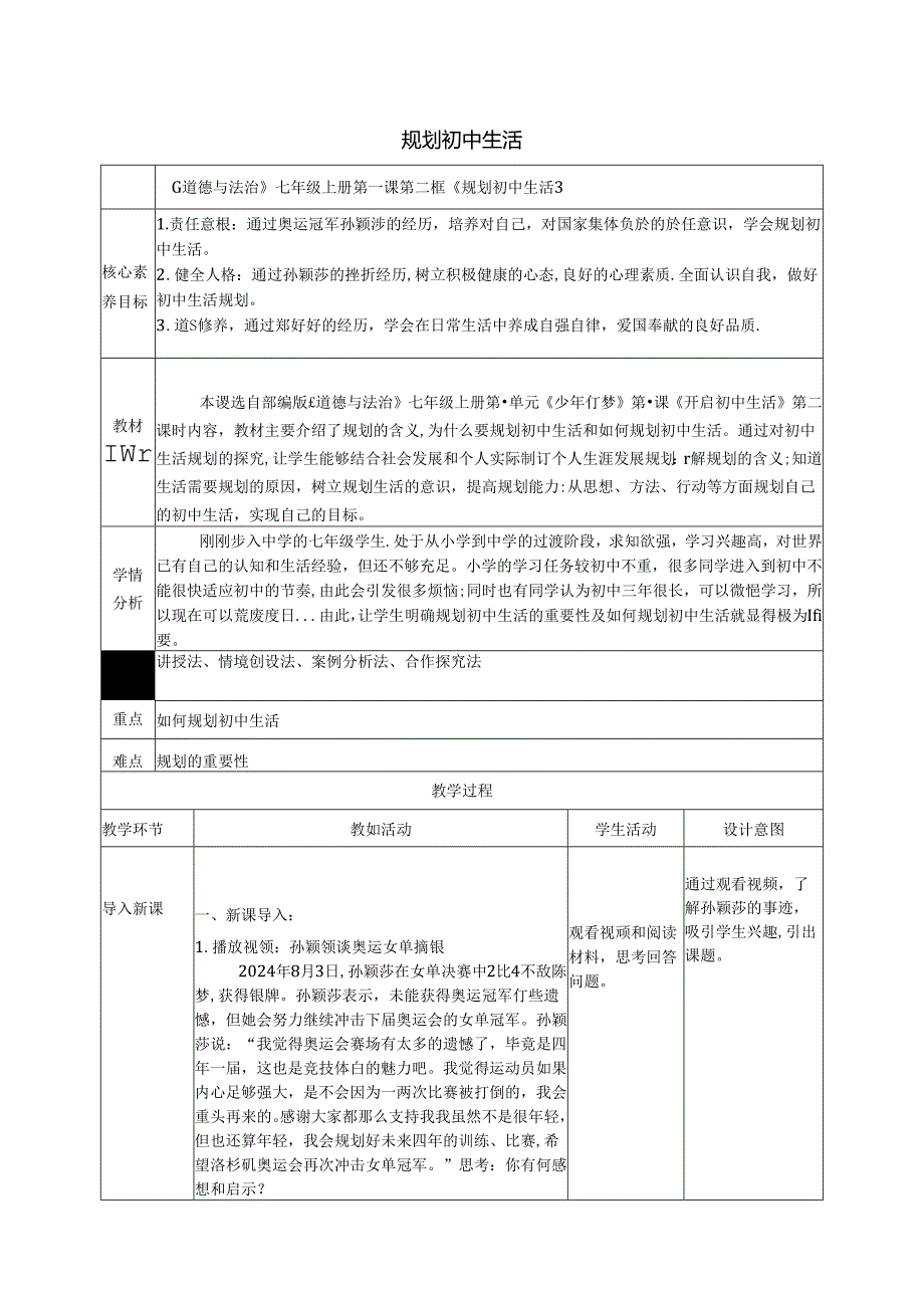 （2024年秋新改）部编版七年级上册道德与法治《规划初中生活》教案.docx_第1页
