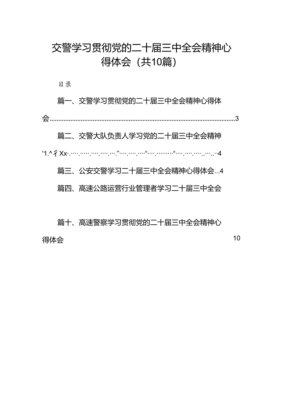 （10篇）交警学习贯彻党的二十届三中全会精神心得体会参考范文.docx_第1页