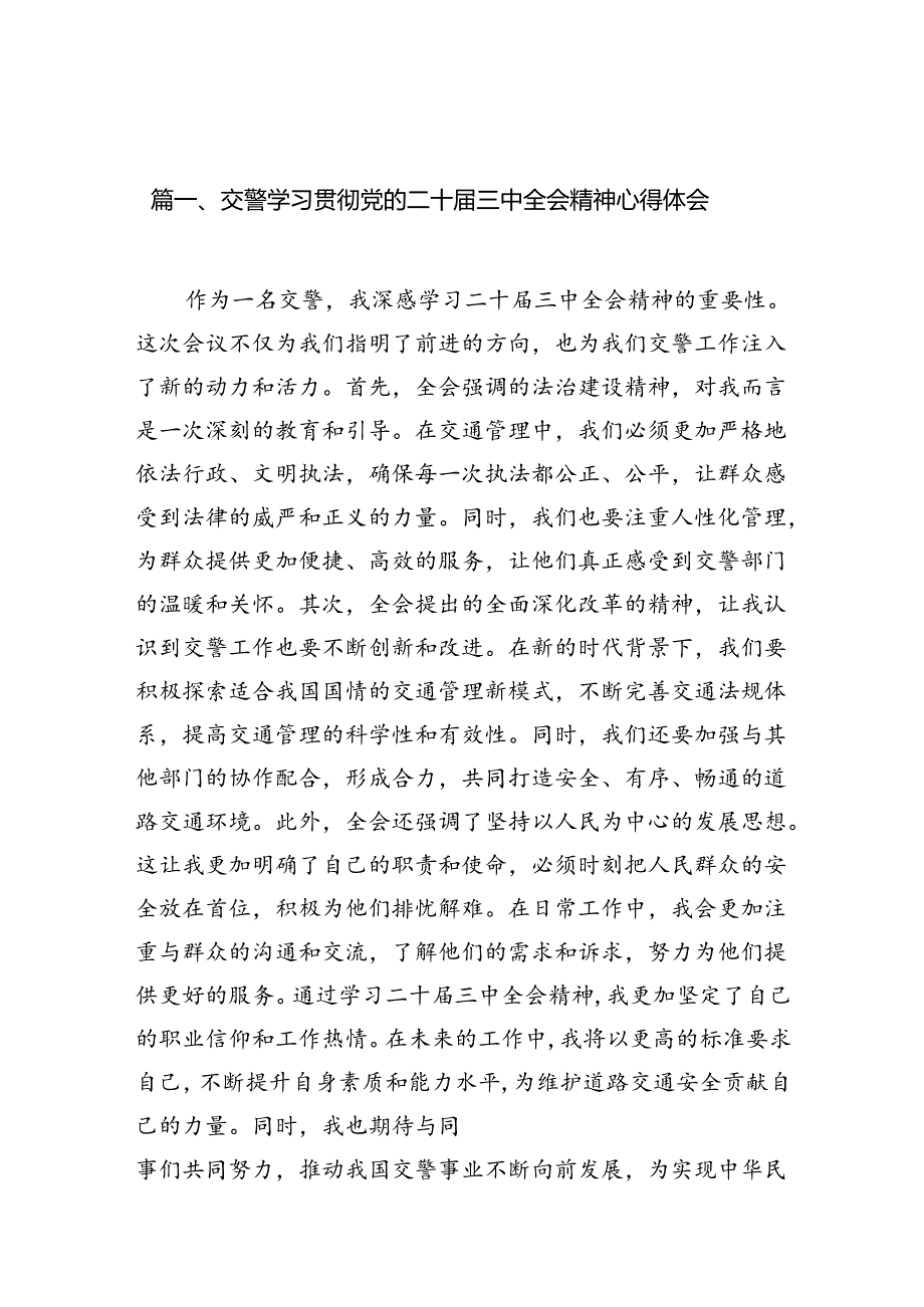 （10篇）交警学习贯彻党的二十届三中全会精神心得体会参考范文.docx_第2页