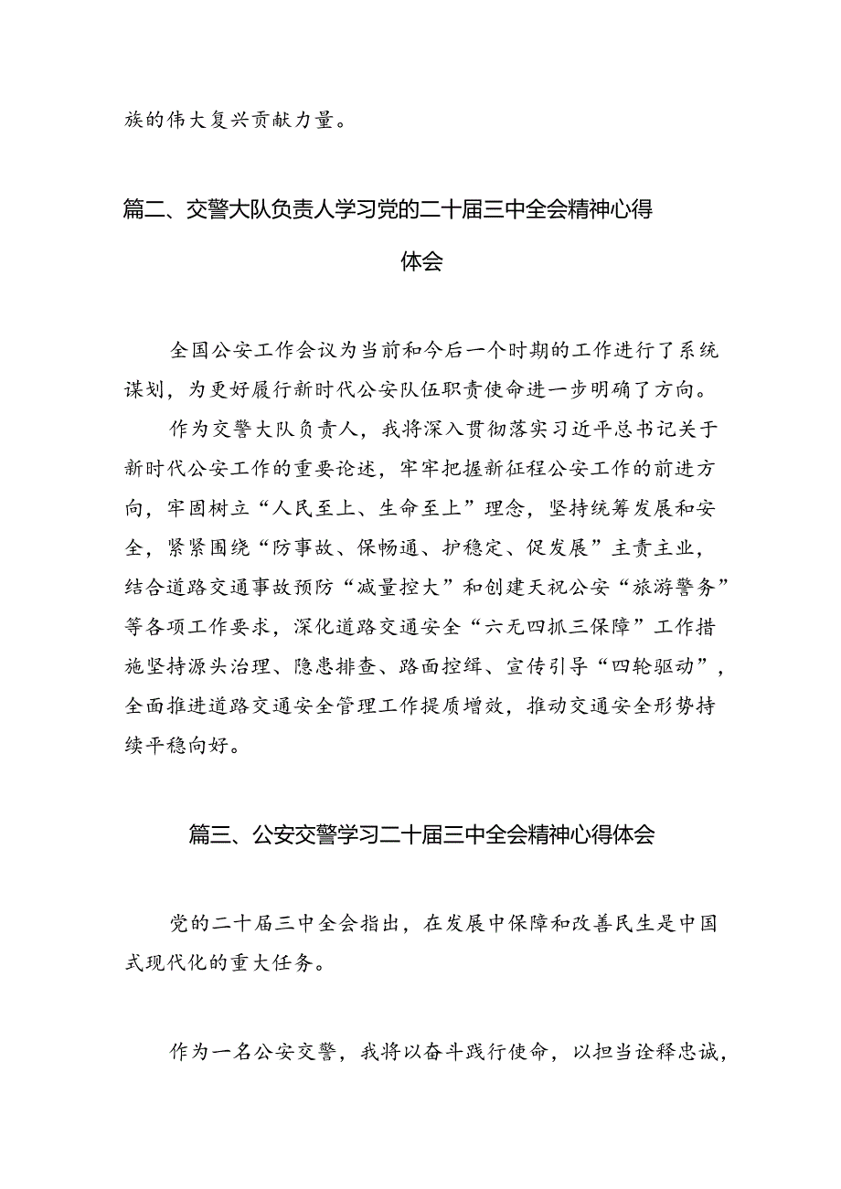 （10篇）交警学习贯彻党的二十届三中全会精神心得体会参考范文.docx_第3页