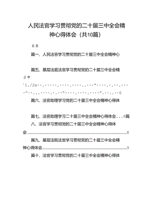 （10篇）人民法官学习贯彻党的二十届三中全会精神心得体会集锦.docx