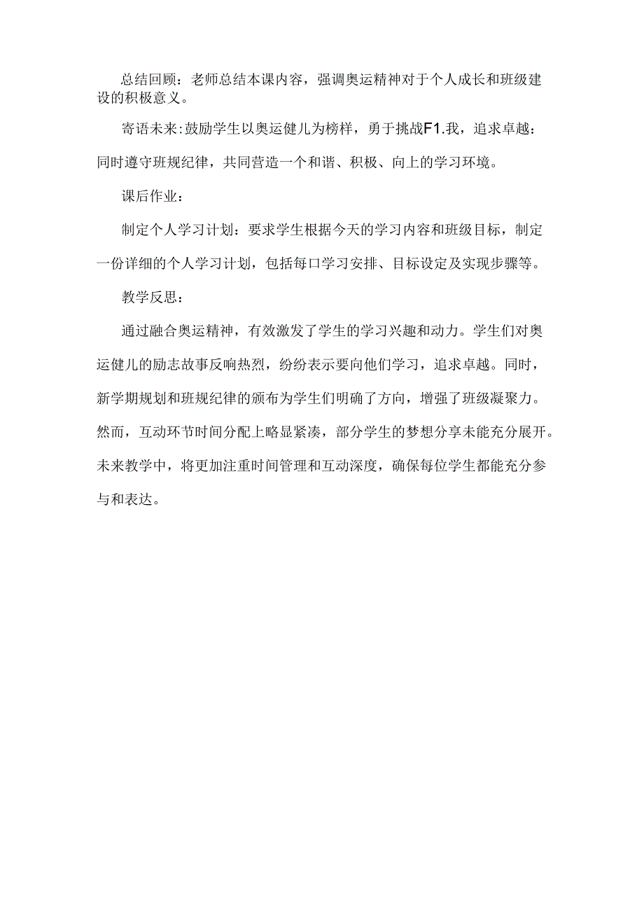 2024年秋季开学第一课教案：《梦想启航：携手奥运精神共绘新学期蓝图》.docx_第3页