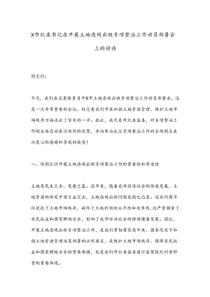 X市纪委书记在开展土地违规出租专项整治工作动员部署会上的讲话.docx
