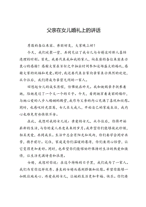 父亲在女儿婚礼上的讲话.docx