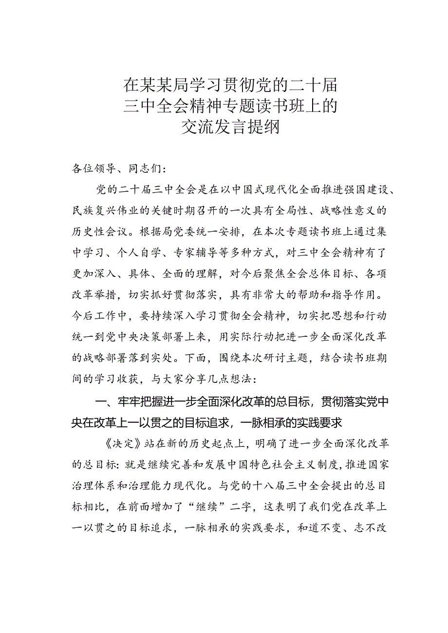 在某某局学习贯彻党的二十届三中全会精神专题读书班上的交流发言提纲.docx_第1页