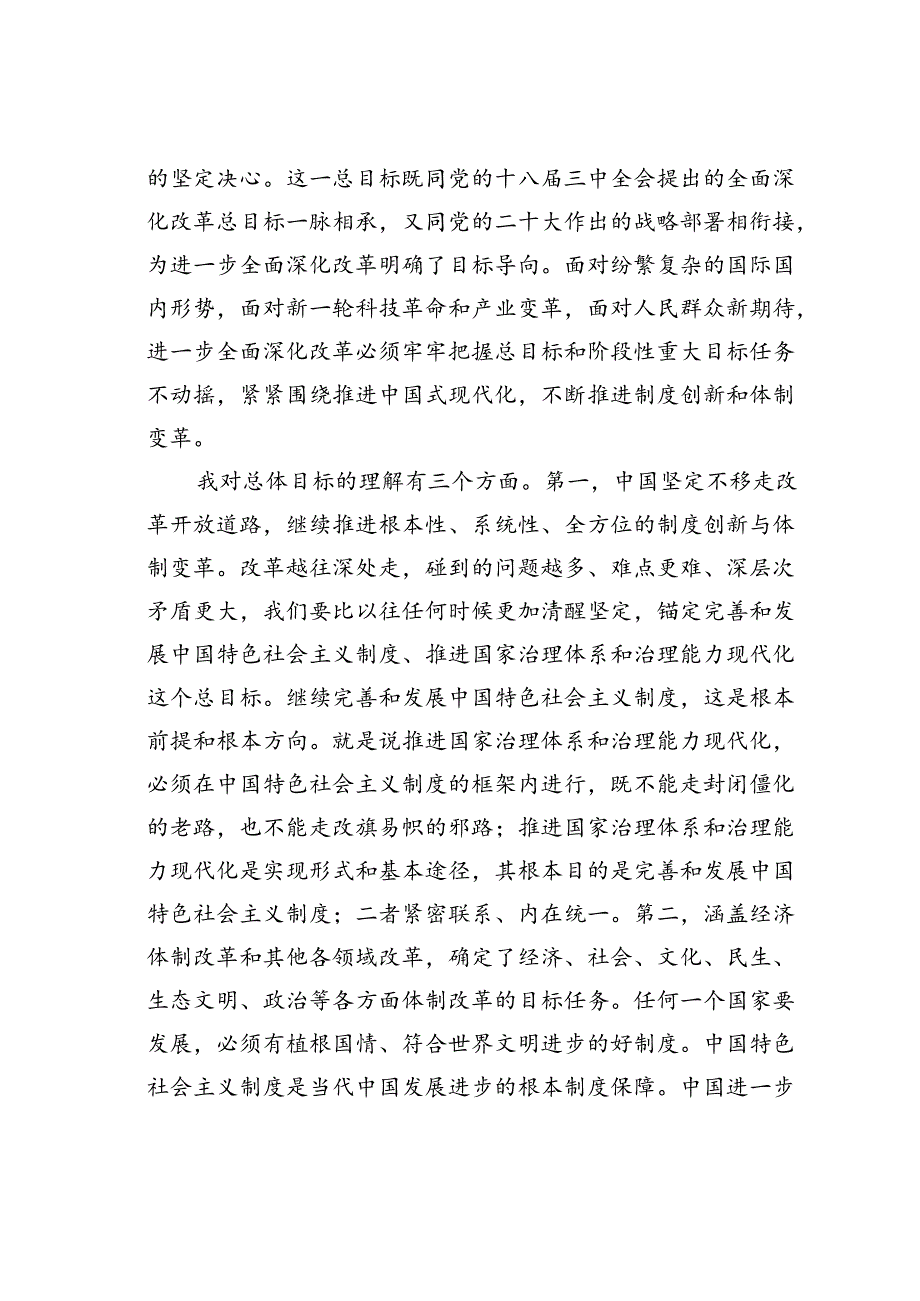 在某某局学习贯彻党的二十届三中全会精神专题读书班上的交流发言提纲.docx_第2页