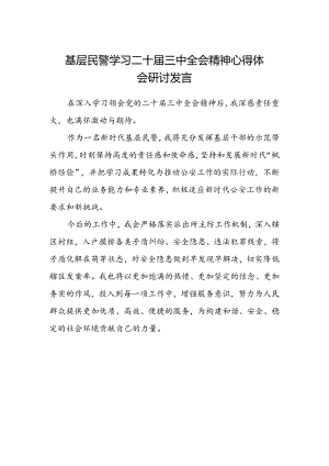 基层民警学习二十届三中全会精神心得体会研讨发言.docx
