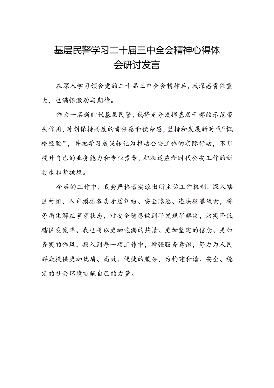 基层民警学习二十届三中全会精神心得体会研讨发言.docx_第1页