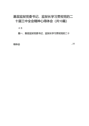（10篇）基层监狱党委书记、监狱长学习贯彻党的二十届三中全会精神心得体会（精选）.docx