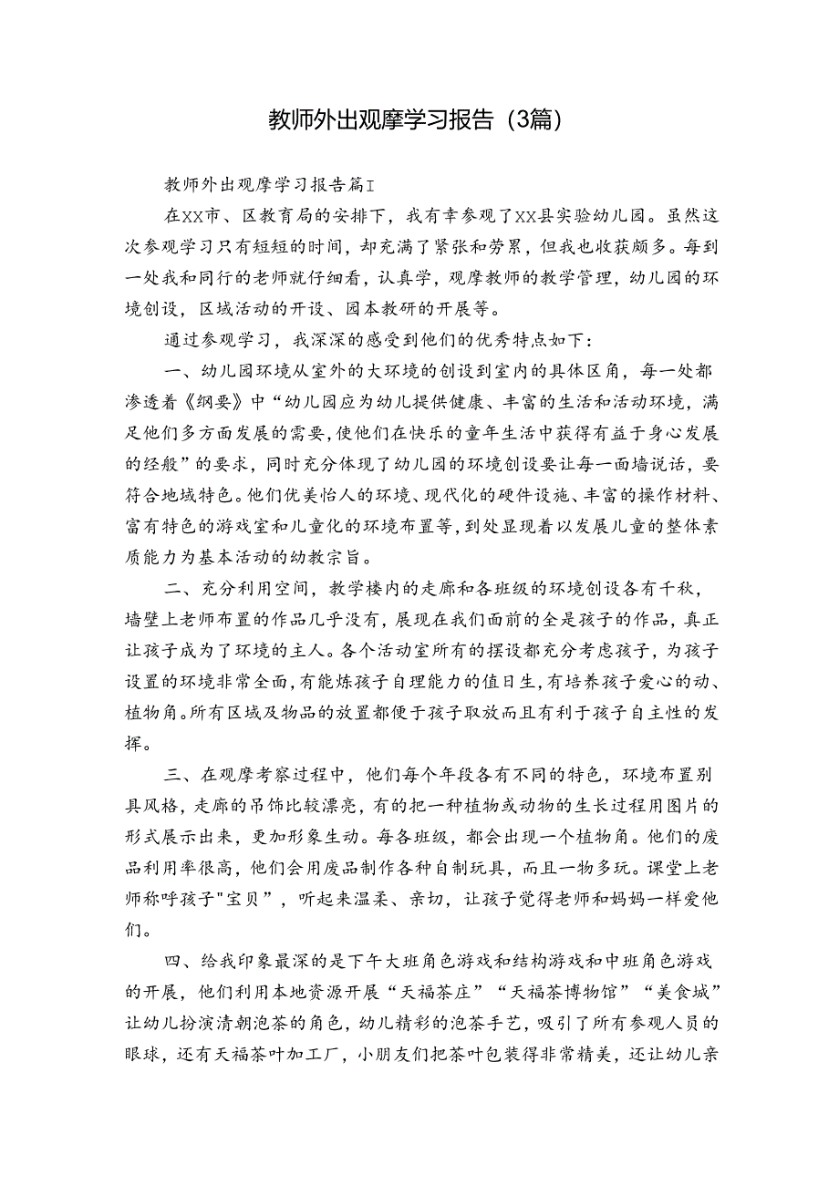 教师外出观摩学习报告（3篇）.docx_第1页