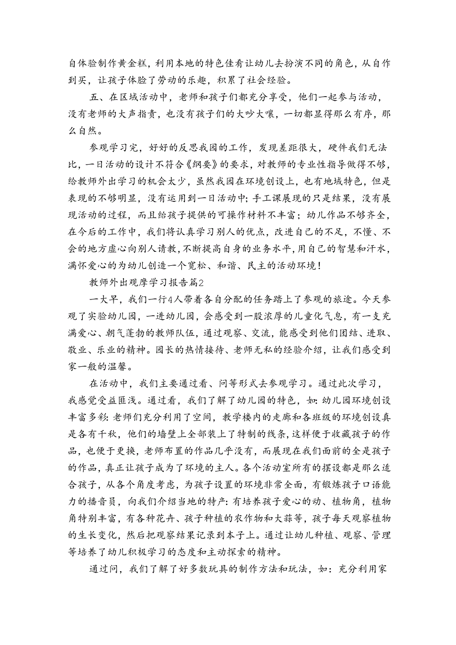 教师外出观摩学习报告（3篇）.docx_第2页