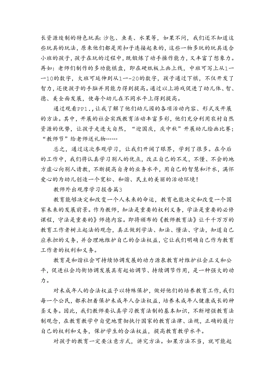 教师外出观摩学习报告（3篇）.docx_第3页