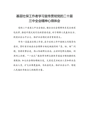 基层社保工作者学习宣传贯彻党的二十届三中全会精神心得体会.docx