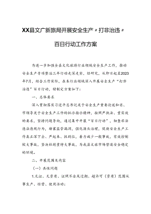 XX县文广新旅局开展安全生产“打非治违”百日行动工作方案.docx