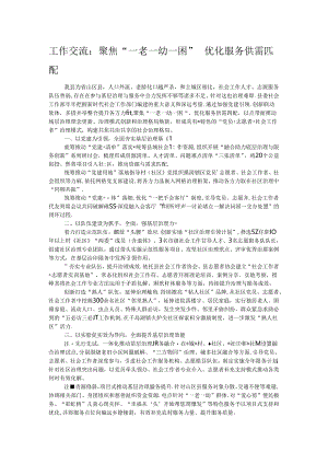 工作交流：聚焦“一老一幼一困”优化服务供需匹配.docx